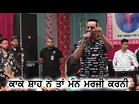 Kake Shah & Raja Di Comedy -  ਆਹ ਕੀ ਕਰਤਾ ਕਾਕੇ ਸ਼ਾਹ ਨੇ