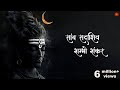 FAITH In SHIVA Can Change Anything Shiv Swarnamala Stuti Harish Sagane