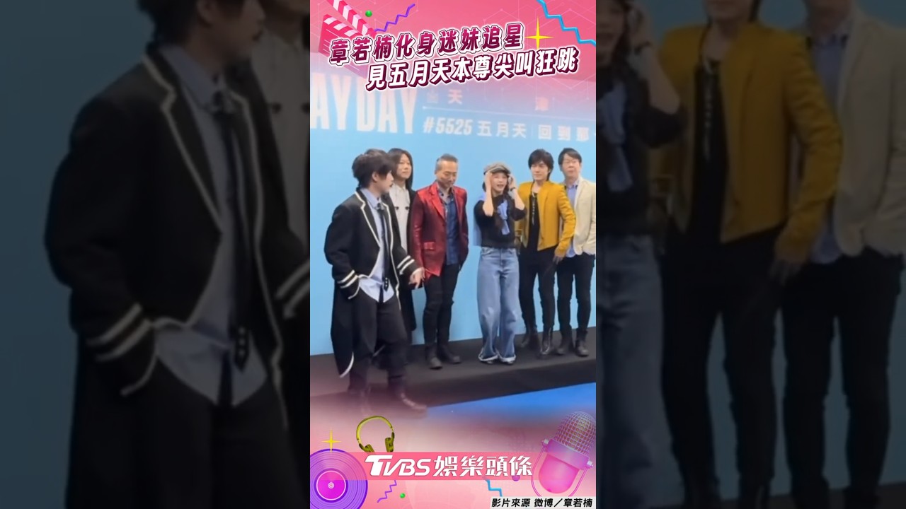 影音/「霜降」章若楠化身迷妹追星 後台見五月天本尊尖叫狂跳