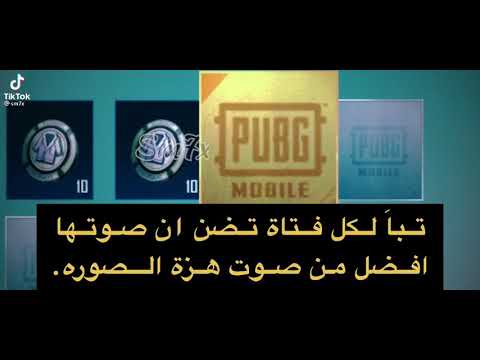 تباََ لكل فتاة تضن أن صوتها أفضل من صوت هزة الصوره.