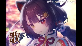 【歌】新しい曲を覚えたので今日はほんまにちょっとだけの歌配信【戌亥とこ/にじさんじ】