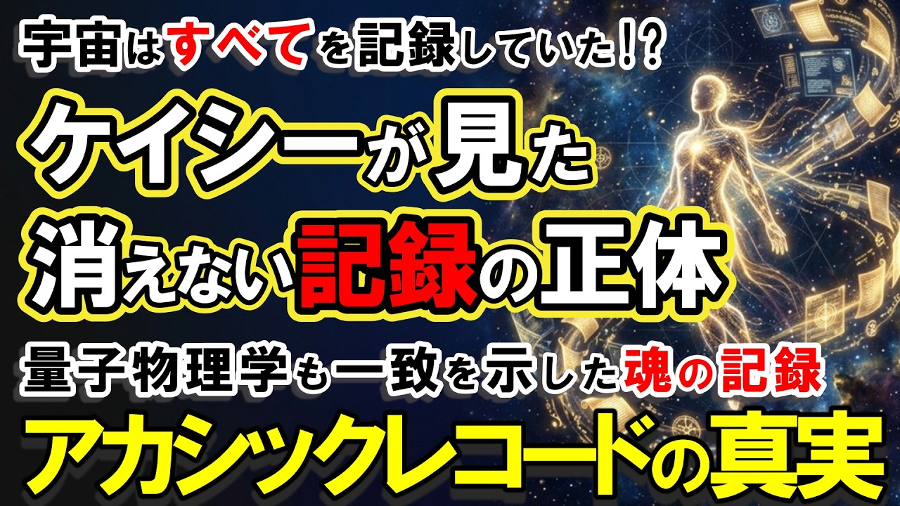 【アカシックレコード】宇宙はすべてを記録していた。エドガー・ケイシーが見た「消えない記録」の正体と、あなたの魂が今生でやり残していること【カルマと魂の進化】