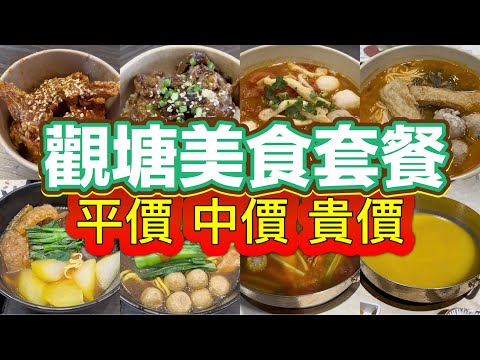 觀塘平價中價貴價美食套餐｜韓式雞翼牛肉飯下午茶 $28｜車仔麵晚市二人餐 $99｜米線晚市二人餐 $99｜無限時任飲任食火鍋 $378｜