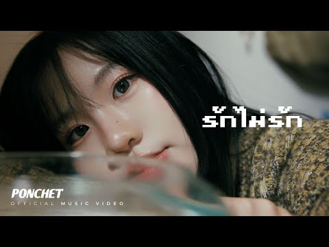 PONCHET - รักไม่รัก (Close Friend) Feat.VARINZ, NONNY9 [Official MV]