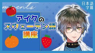 アイクによるスウェーデン語講座 (アイク・イーヴランド) 【Luxiem / NIJISANJI EN切り抜き / Ike Eveland】