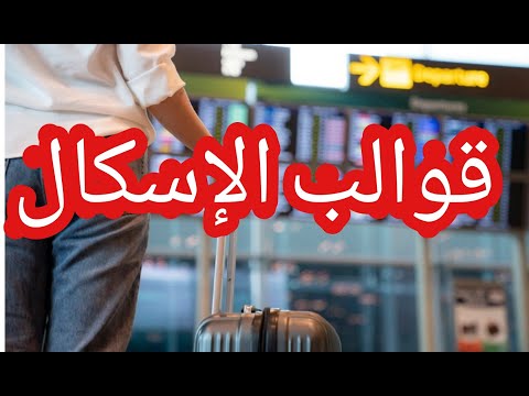 🚨ليسكال 2024 ✈ أجي تفهم  شنو خاصك تعرف قبل مادير إسكال فأوروبا ✈️