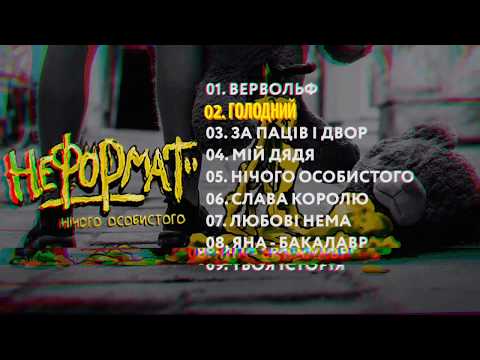 НЕформат "Нічого Особистого"