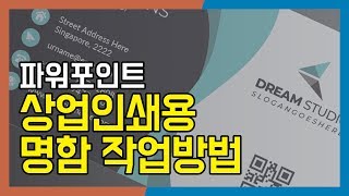 파워포인트로 명함만들기 - 상업인쇄용 명함 작업방법