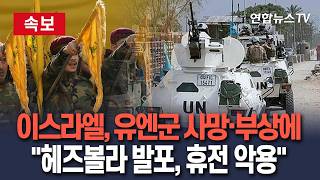 [????속보] 이스라엘, 유엔군 사망·부상에 헤즈볼라 발포, 휴전 악용/ 연합뉴스TV(YonhapnewsTV)