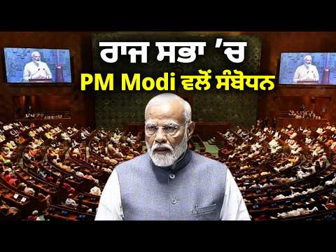 Rajya Sabha ’ਚ PM Modi ਵਲੋਂ ਸੰਬੋਧਨ