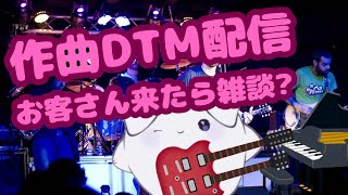 【だら音】だらだら音楽＆作曲＆雑談