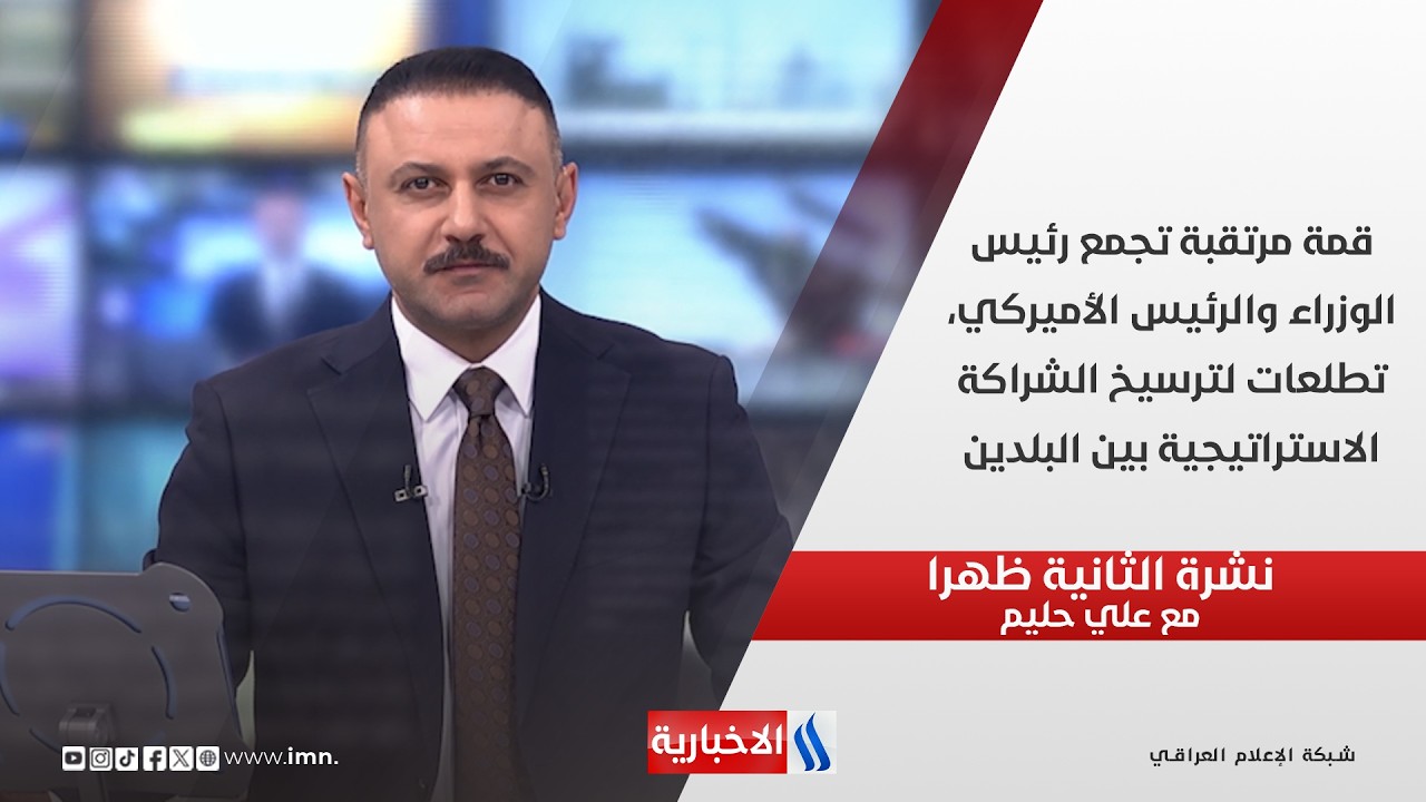 فيديو | قمة مرتقبة تجمع رئيس الوزراء والرئيس الأميركي، تطلعات لترسيخ الشراكة الاستراتيجية بين البلدين