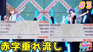 【シャインポスト】赤字を垂れ流しまくった結果、所持金3万円で生きるか破産かの大博打ライブを行わないといけなくなりました... #シャインポスト （３）