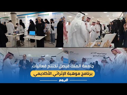فيديو.. جامعة الملك فيصل تختتم فعاليات برنامج موهبة الإثرائي الأكاديمي