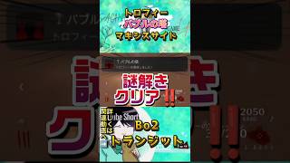 【Bo2】トランジット バブルの塔 トロフィー取れたよぉぉぉ‼️ #shorts  #Bo2 #トロフィー