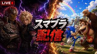 【スマブラSP】おまかせチーム　フリー対戦