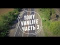 Toyota Town Ace, выхлоп за копейки, делаем дом на колесах, Vanlife. Tony VanLife ч.3