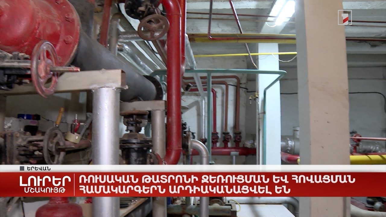 Ռուսական թատրոնի ջեռուցման և հովացման համակարգերն արդիականացվել են
