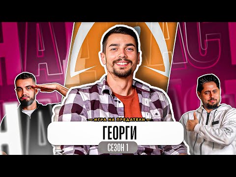 "ИСКАХ ДА СПАСЯ МАЯ" - Какво ни разказа ЖОРО КОДЖАБАШЕВ от ТРЕЙТЪРС