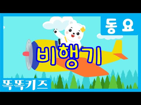 비행기🎶 | 인기동요ㅣ유치원동요ㅣ필수동요ㅣ똑똑키즈와 함께 배워요