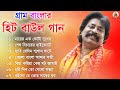 Parikhit Bala Old Songs | গ্রাম বাংলার বাউল গান | Parikhit Bala - Baul Gaan | New Be