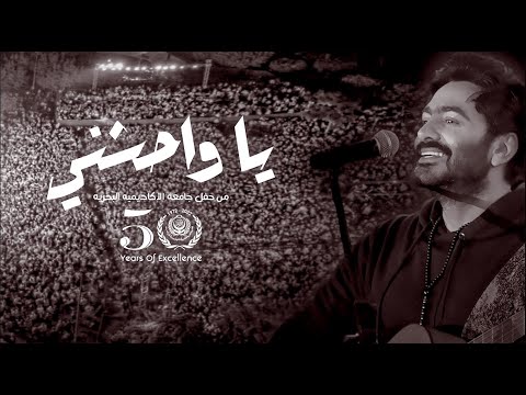 يا واحشني - تامر حسني لايف من حفل الأكاديمية البحرية / Ya wahsheny - Tamer Hosny live