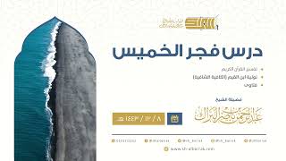 صورة درس فجر الخميس - الشيخ عبدالرحمن بن ناصر البراك 8-12-1443 هـ