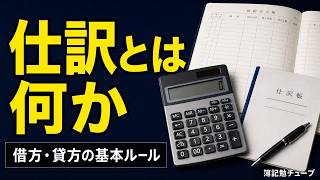 【簿記入門】仕訳とは何か