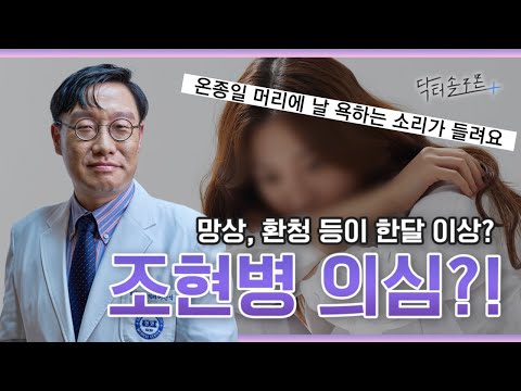 망상, 환청이면 조현병 의심?! 위험성에 대한 오해와 진실