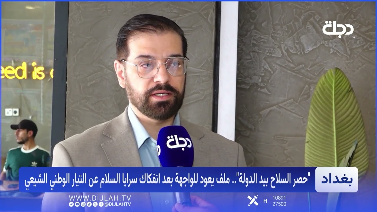 فيديو | سرايا السلام تلتحق بالدولة.. تفاعل مع قرار السيد الصدر