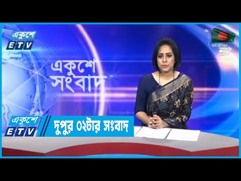02 PM News || দুপুর ০২টার সংবাদ || 12 March 2023