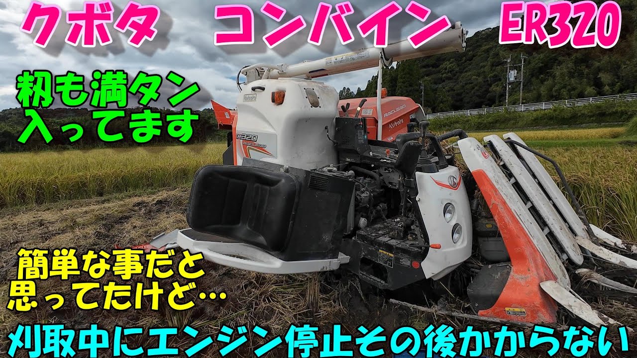 刈取中にエンジン停止後何をやっても始動しないコンバイン。。。簡単だろうと思って来てみたが謎が多い結末に。。。