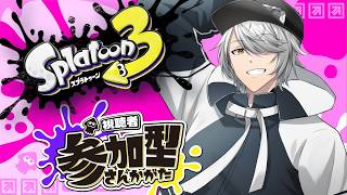 【 スプラトゥーン3 参加型 】⑦バンカラ or プラべ で遊ぶぞぃ♪【 #ねふ活 #Vtuber 】