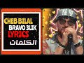 Cheb Bilal Bravo 3lik (Lyrics by martilo stars )الكلمات @الشاب بلال Cheb Bilal