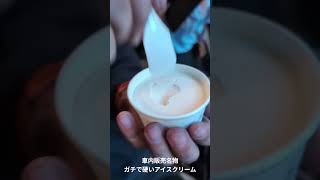 シンカンセンスゴクカタイアイス(SLばんえつ物語) #鉄道