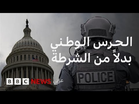 فيديو | ترامب يسيطر على الشرطة وينشر قوات الحرس الوطني.. ماذا يحدث في واشنطن؟