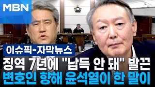 [자막뉴스] 징역 7년에 ＂납득 안 돼＂ 발끈…변호인 향해 윤석열이 한 말이 | 이슈픽