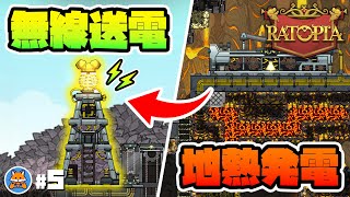 新時代の送電技術『テスラタワー』を活用しよう！【Ratopia工学編】#5