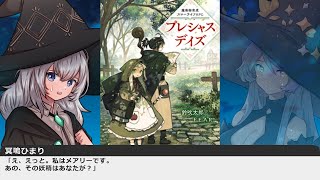 中二病が魔術師育成TRPG『プレシャスデイズ』を遊ぶよ！【仮想卓リプレイ】