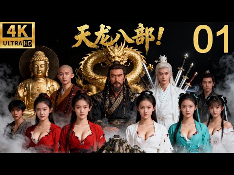 金庸经典武侠剧！天龙八部！功夫小伙背叛丐帮，居然揭开自己身世之谜！ep 01！#胡军 #蒋欣 #刘涛 #刘亦菲 #武侠 #movie #精彩影视 #chinesedrama