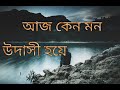 Aj keno mon udashi hoye by different touch | Bangla band song |