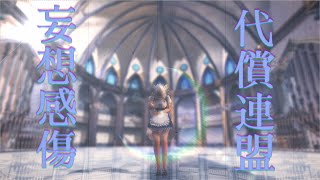 【東方MMD】妄想感傷代償連盟