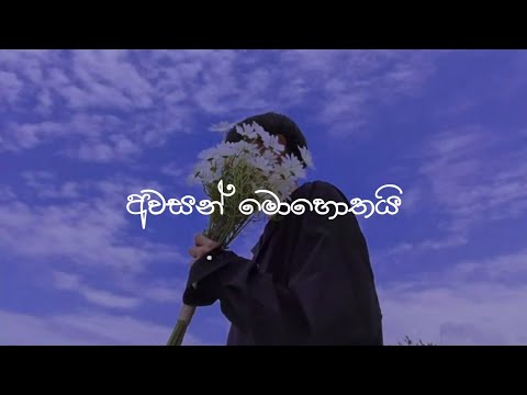Awasan Mohothai | අවසන් මොහොතයි (Slowd And Reverb)