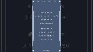 - 【アカペラ】トウキョウ・シャンディ・ランデヴ 歌ってみた