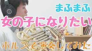 【ホルン】女の子になりたい/まふまふ【演奏してみた】