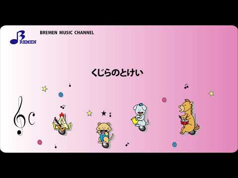 RS-107 くじらのとけい／「おかあさんといっしょ」より【リズム合奏用楽譜】