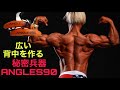 ANGLES90が広い背中を作る!【筋トレ】