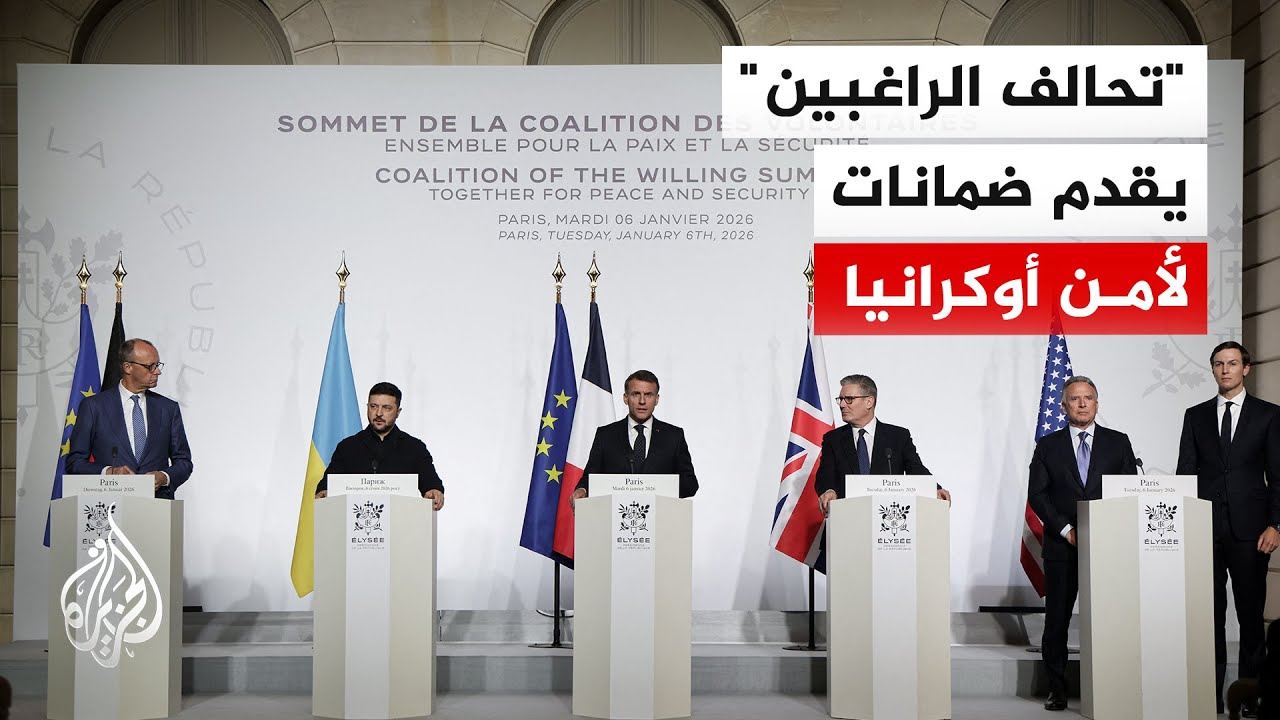 35 دولة في تحالف الراغبين صادقت على إعلان باريس الذي يحدد ضمانات أمنية قوية من