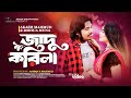 Jadu Korila (জাদু করিলা) | Akash Mahmud & Mohua Muna | New Romantic Song | Akash Dream Music | 2024