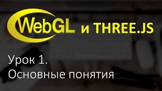 Webgl Three.js Урок 1. Основы